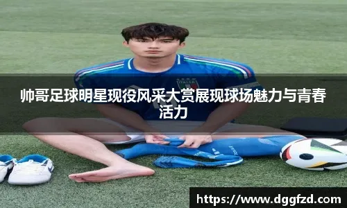 瓦拉内：现在的足球比赛太多了；未来可能会回皇马任职